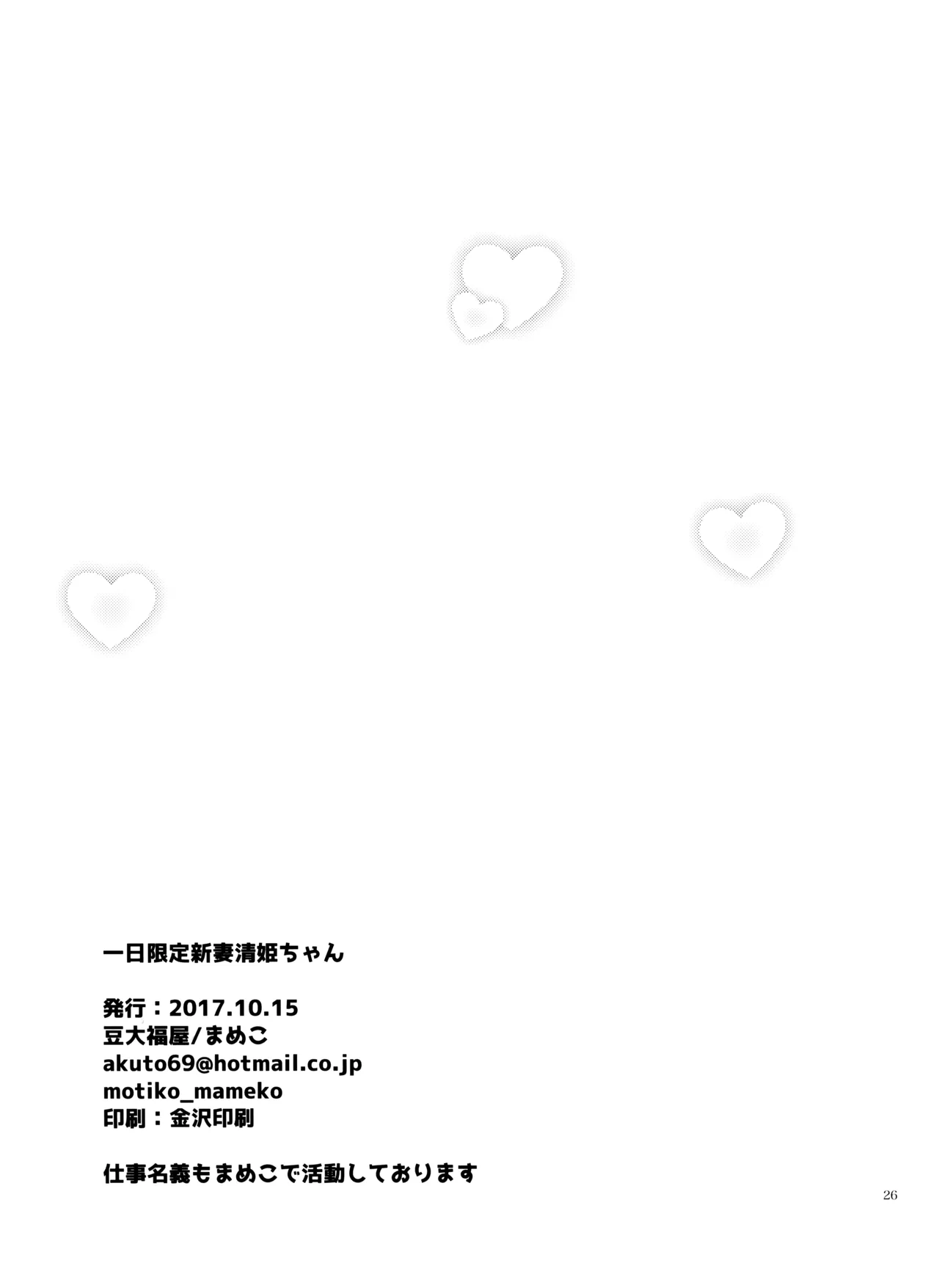 (COMIC1☆12) [Mamedaifukuya (Mameko)]Ichinichi Gentei Niizuma Kiyohime-chan | One-Day Limited Newlywed Kiyohime-chan(Fate/Grand Order) [English] [Black Grimoires] Page 25