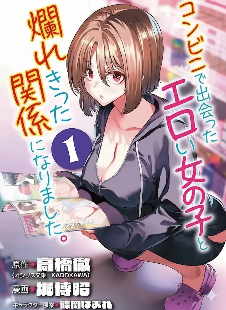 [Toru Takahashi & Hori Hiroaki]Konbini de Deatta Eroi Onnanoko to Tadare Kitta Kankei ni Narimashita - Chapter 1 Page 1