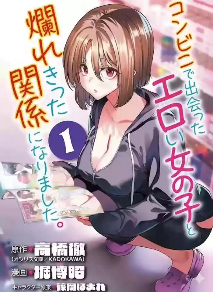 [Toru Takahashi & Hori Hiroaki]Konbini de Deatta Eroi Onnanoko to Tadare Kitta Kankei ni Narimashita - Chapter 1