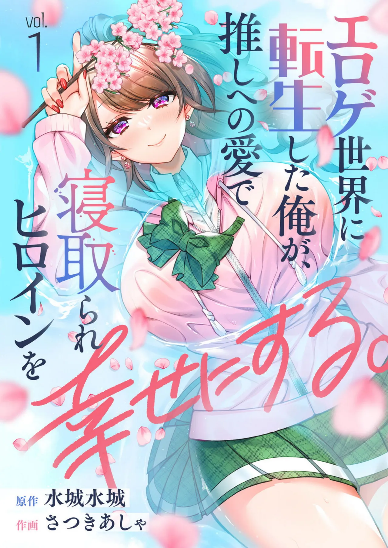 [Satsuki Asha, Mizuki Mizuki]Eroge Sekai ni Tensei Shita ore ga, Oshi e no ai de Netorare Hiroin o Shiawaseni Suru. ch.1-14[English] [desudesu] [Fated Circle] Page 1