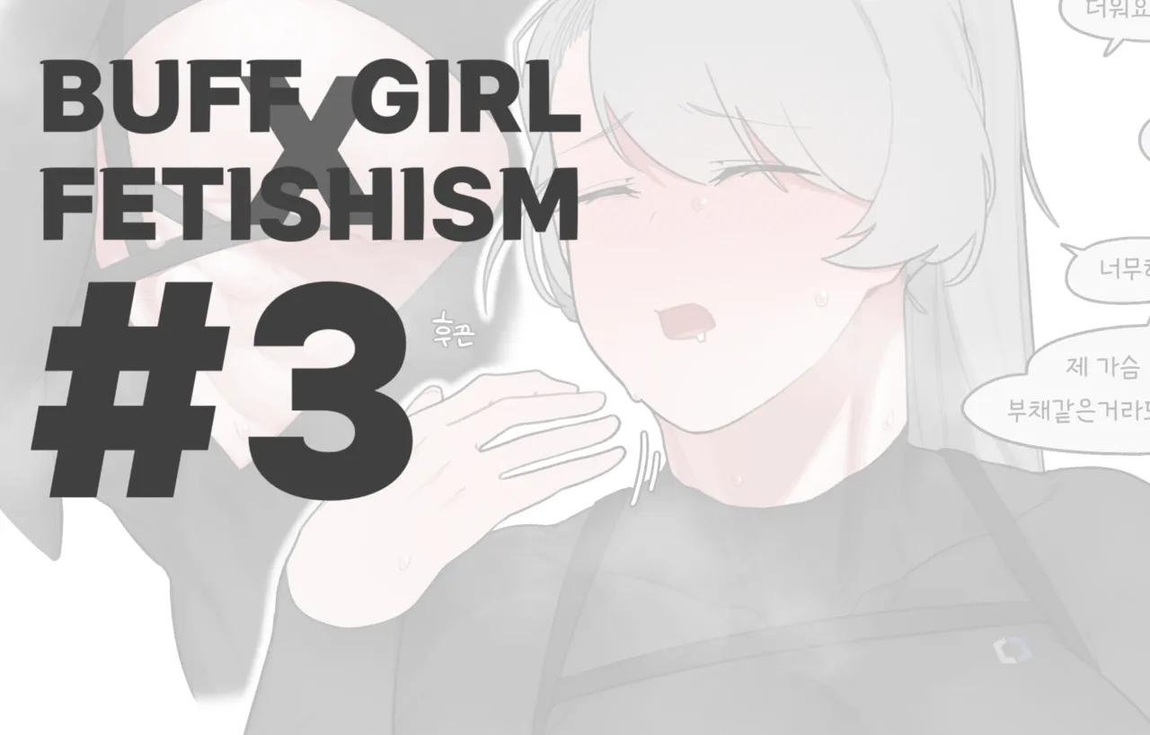 [Oddsnail]Buff Girl×Fetishism[English] Page 19