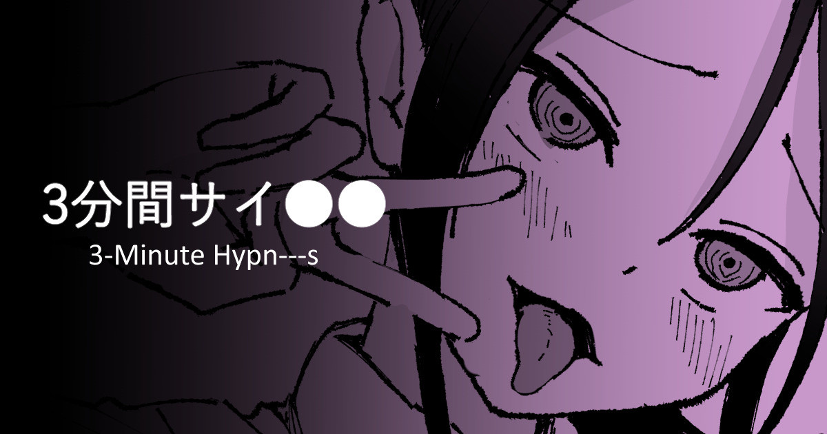 [Toiro Gawon]3-Minute Hypn---s[English, Japanese] Page 1
