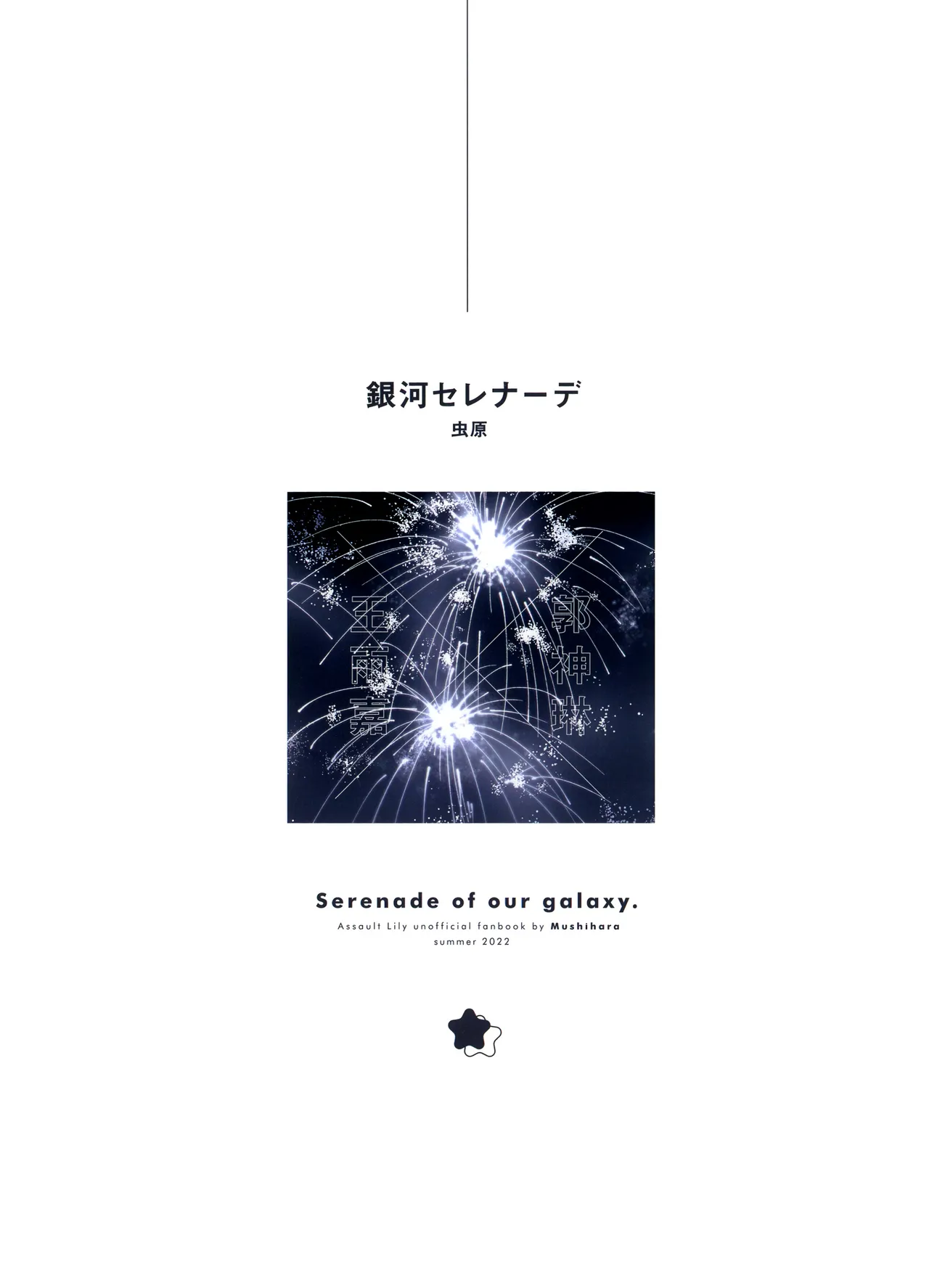 (Hikiau Unmei 7th) [Taipeijin (Mushihara)]Ama no Kawa Serenade - Serenade of our galaxy.(Assault Lily) [English] Page 25