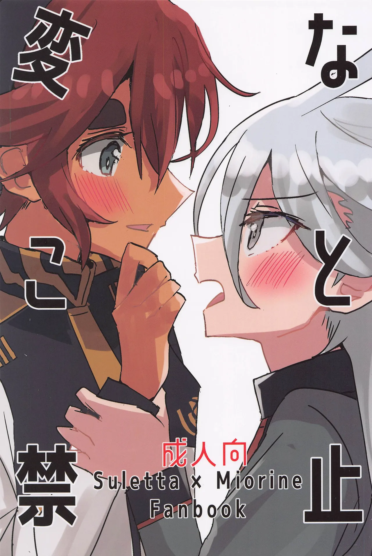 (C101) [tigeregit (Tora)]Hen na Koto Kinshi | No Intimacy Allowed(Mobile Suit Gundam the Witch from Mercury) [English] [Castle TL] Page 1