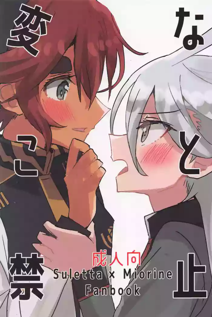 (C101) [tigeregit (Tora)]Hen na Koto Kinshi | No Intimacy Allowed(Mobile Suit Gundam the Witch from Mercury) [English] [Castle TL]