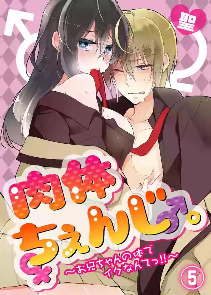 [Satoru]nikutai change. ～Oni-chan no karada de iku nante!! ~ | Body change. ~ Cumming with Onii-chan's body!!～5[Tenuous Scans]