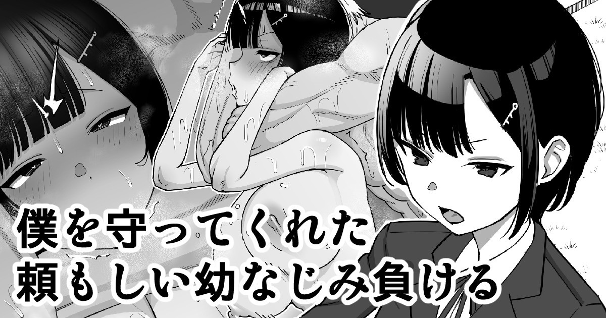 [Take Shinshi]Boku o Mamotte Kureta Tanomoshii Osananajimi, Makeru | My Strong Childhood Friend Who Always Protected Me… Loses[English] [Fated Circle] Page 1