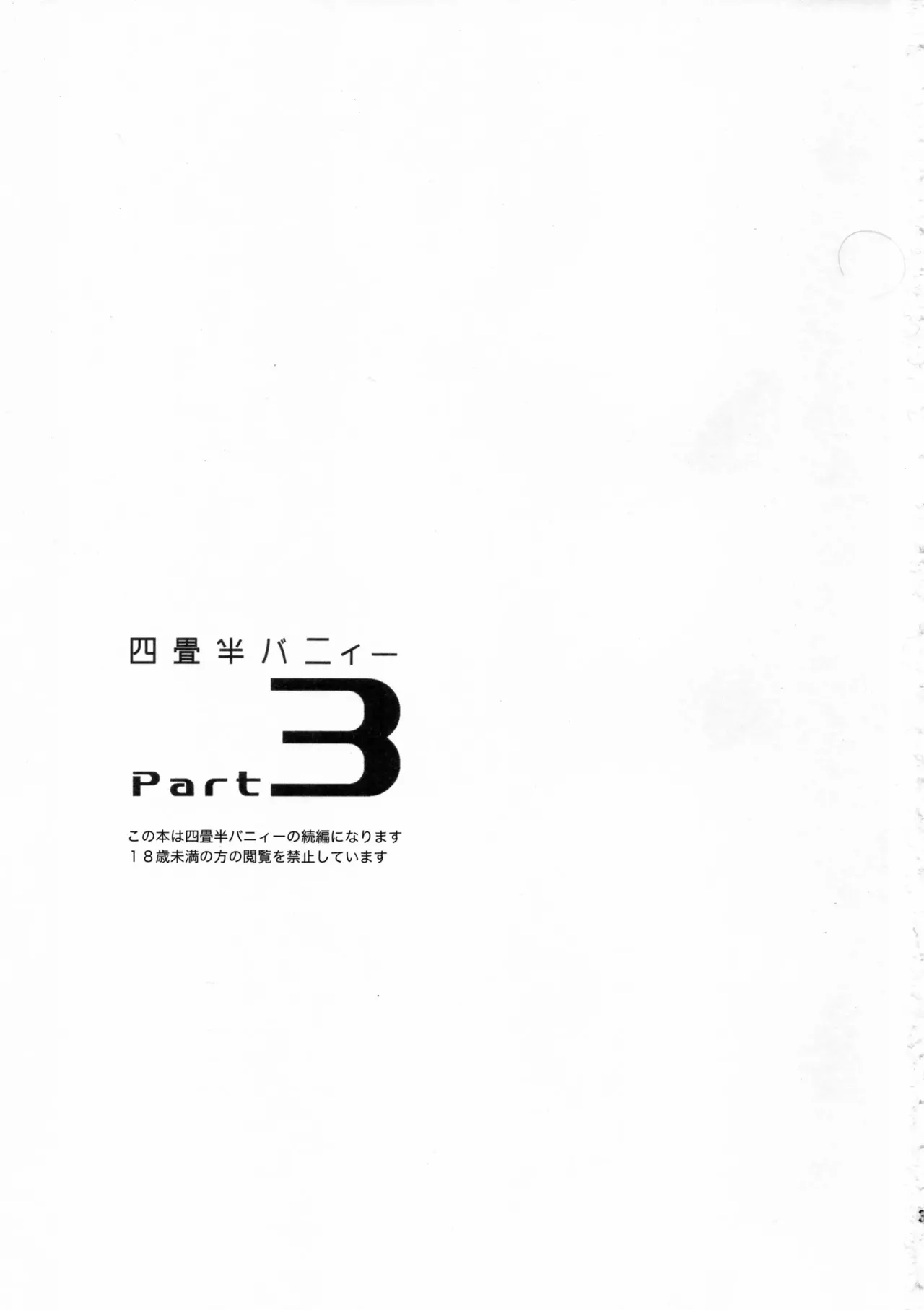 (COMITIA109) [goo-paaa (Ocha)]Yojo-han Bunny Part 3 fan edit Fix Ending(unofficial) Page 3