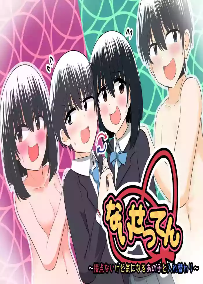 nai setsuten ～ setten naikedo ki ni naru ano ko to irekawari ～[Tenuous Scans]