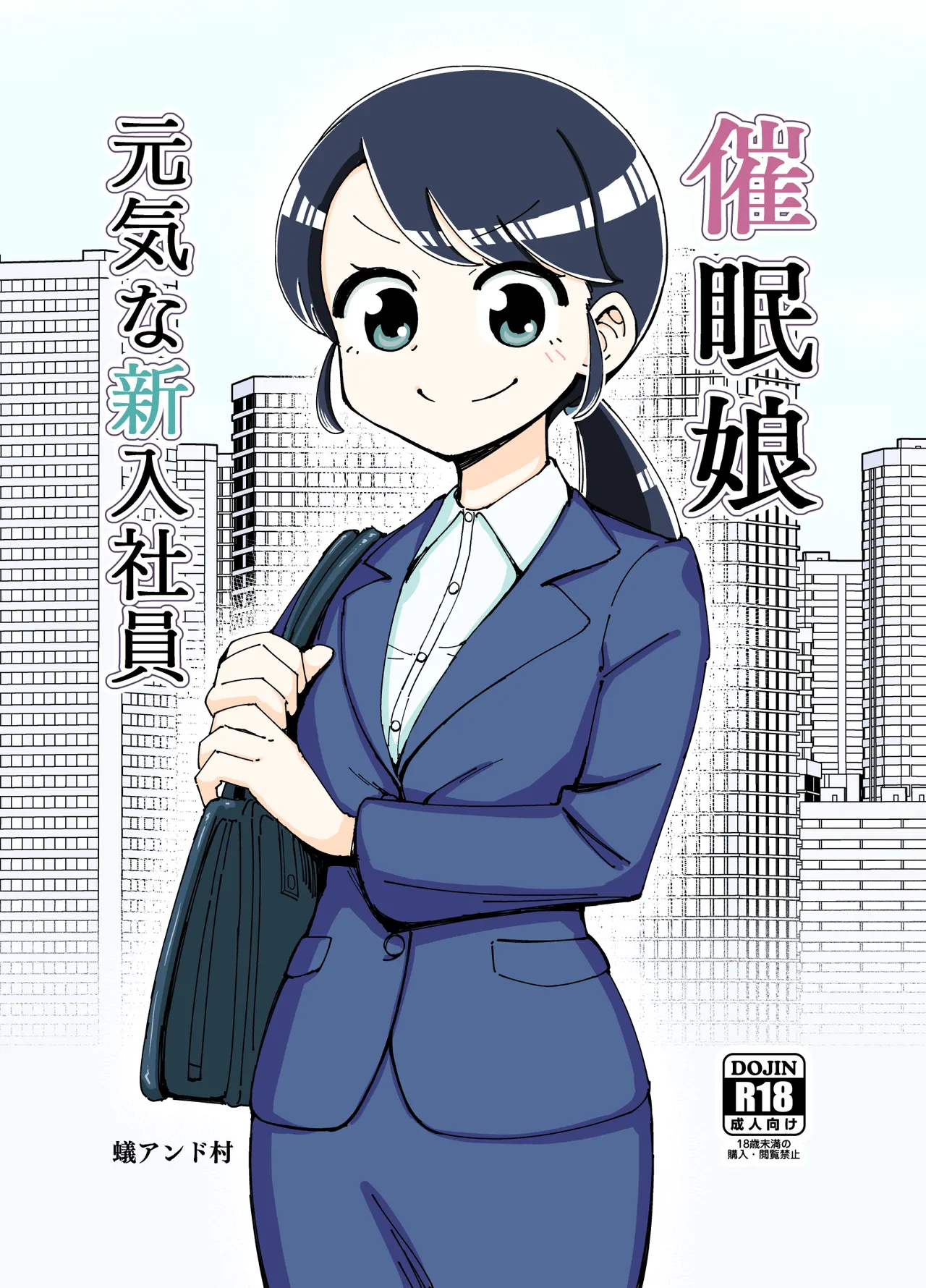 [Arimuland (Ari and Mura)]Saimin Musume ~Genki na Shinnyuu Shain~ | Hypnotized Maiden ~The Energetic New Hire~[English] [Morally Bankrupt Wizard Translations] Page 1