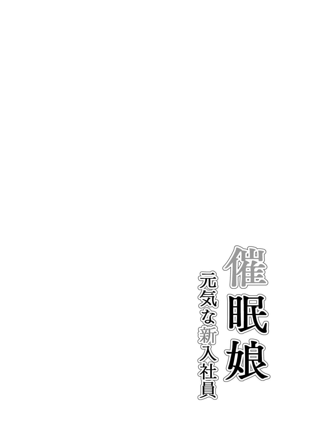 [Arimuland (Ari and Mura)]Saimin Musume ~Genki na Shinnyuu Shain~ | Hypnotized Maiden ~The Energetic New Hire~[English] [Morally Bankrupt Wizard Translations] Page 2
