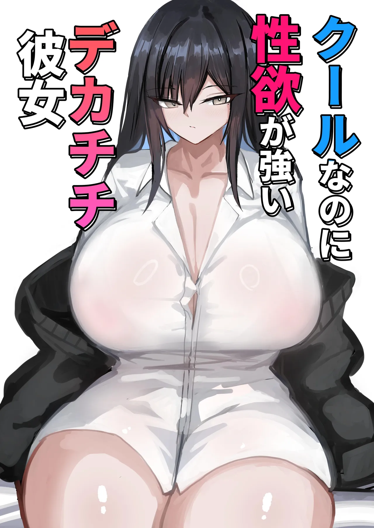 [Aoi Hoshi ni Umareta Dark Angel (Sabajiba Gonhachirou)]Cool na noni Seiyoku ga Tsuyoi Dekachichi Kanojo | Cool, Lusty, and Busty Girlfriend[English] {Iulius} Page 1