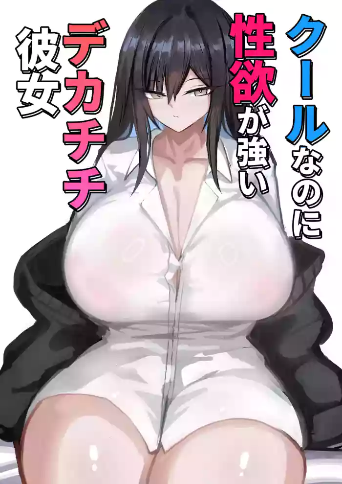 [Aoi Hoshi ni Umareta Dark Angel (Sabajiba Gonhachirou)]Cool na noni Seiyoku ga Tsuyoi Dekachichi Kanojo | Cool, Lusty, and Busty Girlfriend[English] {Iulius}