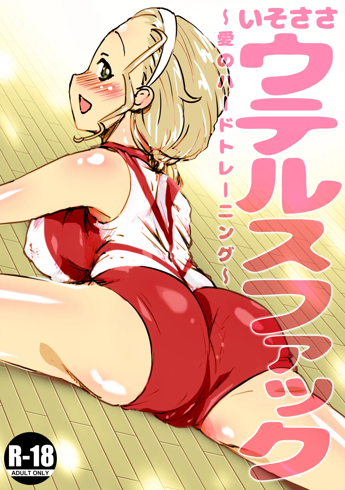 [An-chan Kaichou]IsoSasa Uterus Fuck ~Ai no Hard Training~(Girls und Panzer) [English] [Wrecking Army] Page 1