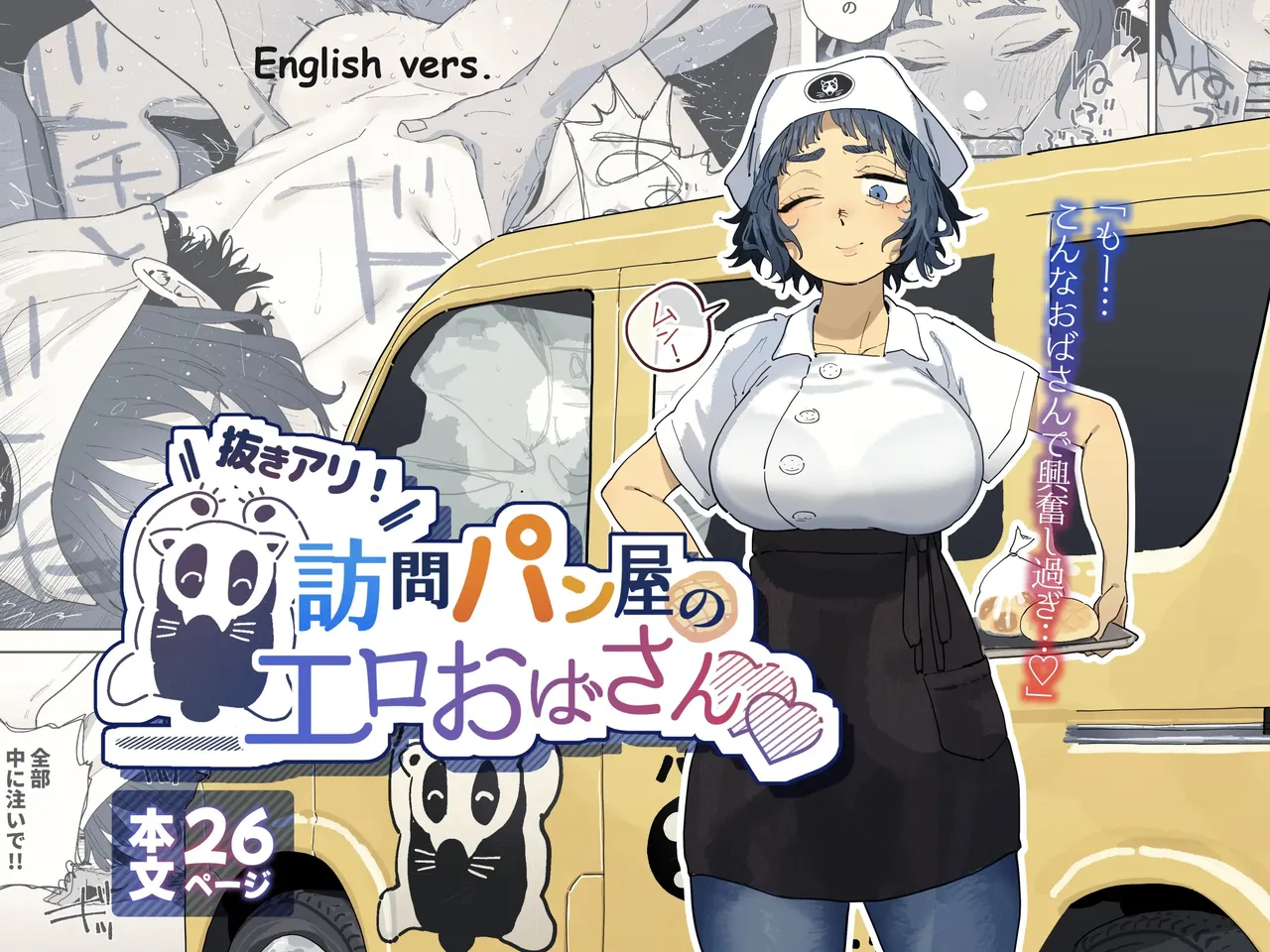 [Toku]Nuki Ari Houmon Panya no Ero Oba-san | The Horny Housewife from the Door to Door Bread Delivery Service[English] Page 1