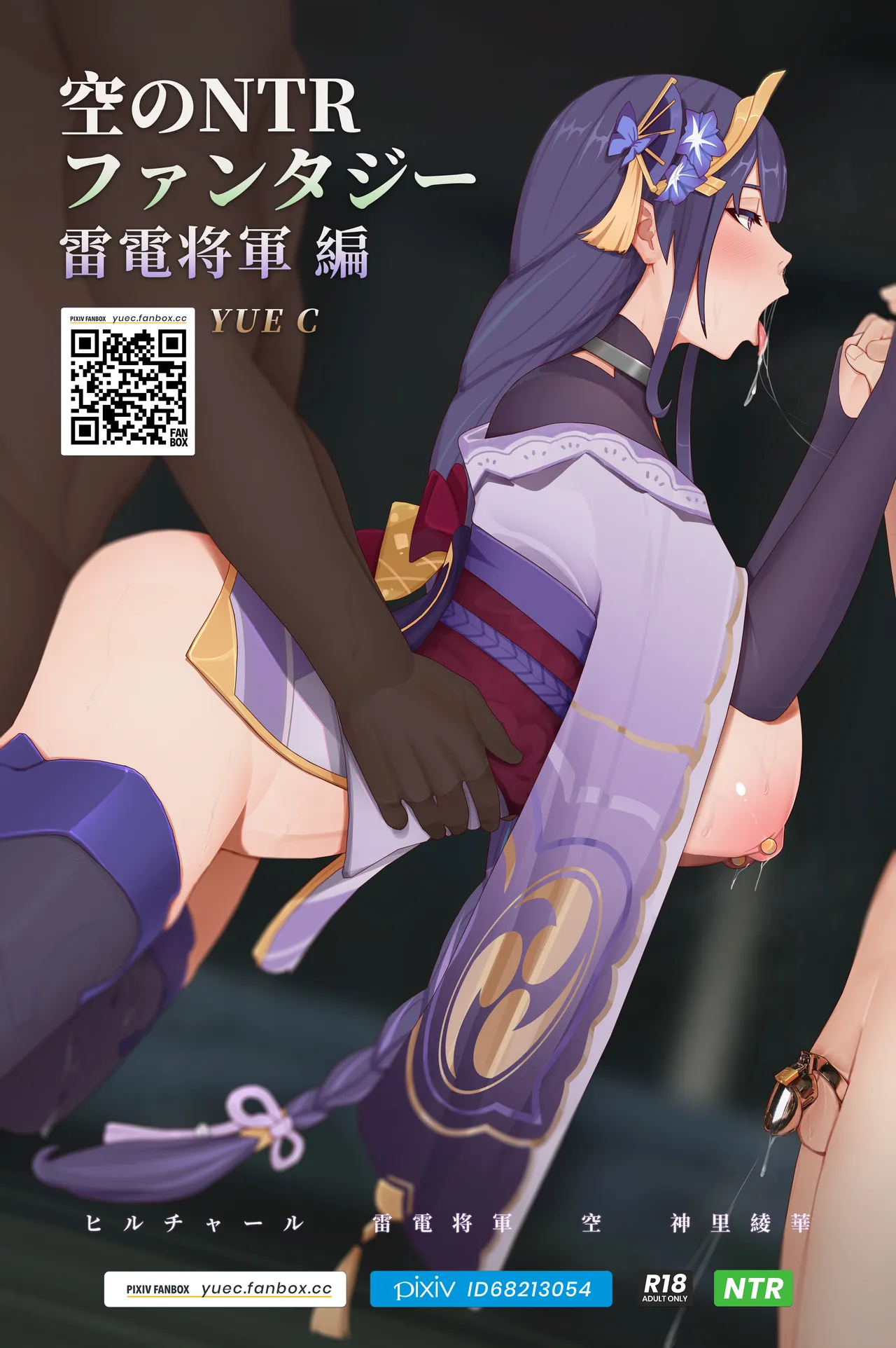 [YUE C]Sora no NTR Fantasy - Raiden Shogun Hen | Aether NTR fantasy-Raiden Shogun arc(Genshin Impact) [English] Page 1
