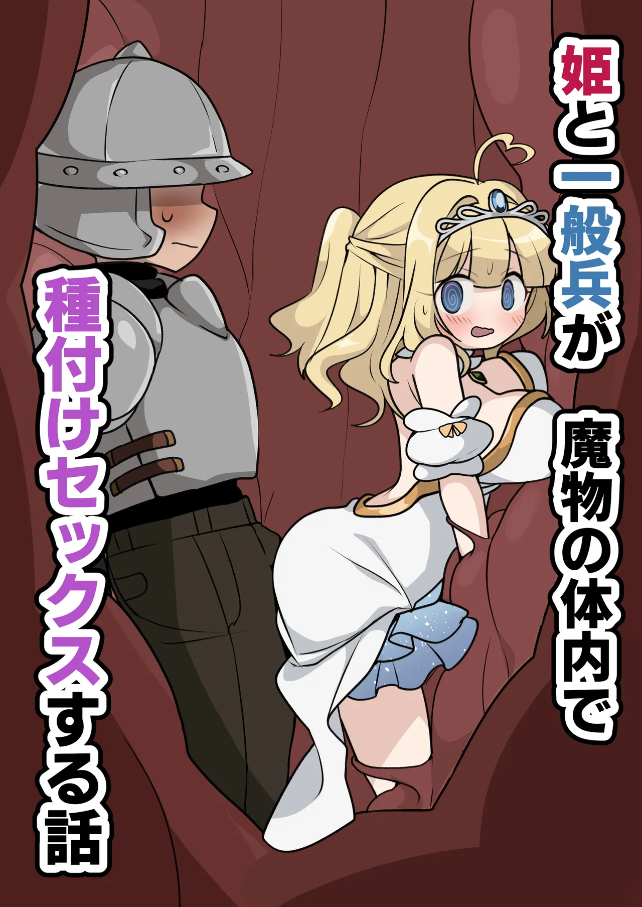 [Imo Kalbi Teishoku]Hime to Ippanhei ga Mamono no Tainai de Tanetsuke Sex suru Hanashi | A story about a princess and an ordinary soldier having sex inside a monster's body![English] Page 1