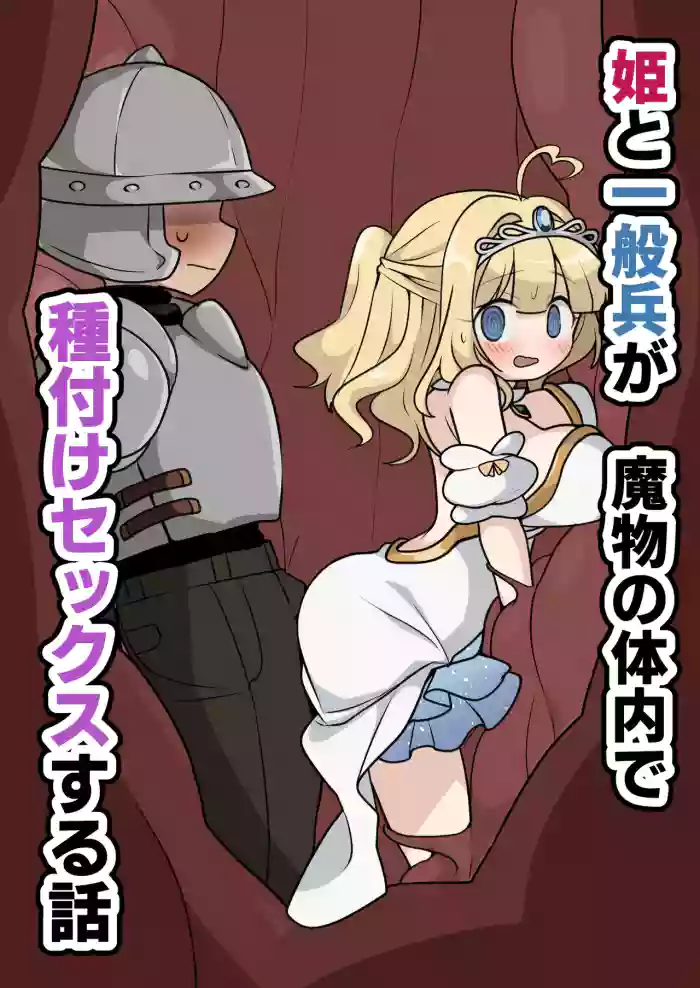 [Imo Kalbi Teishoku]Hime to Ippanhei ga Mamono no Tainai de Tanetsuke Sex suru Hanashi | A story about a princess and an ordinary soldier having sex inside a monster's body![English]