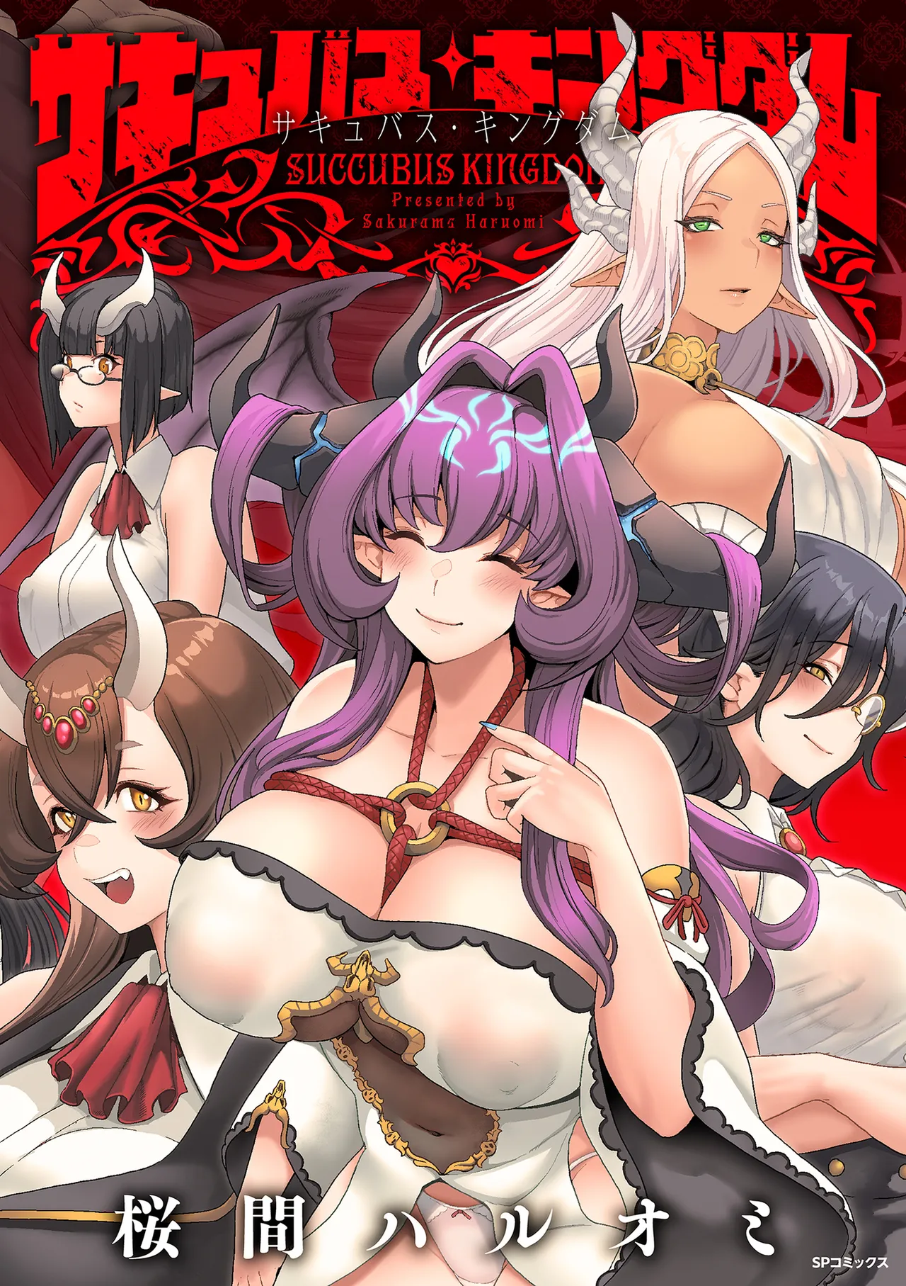 [Sakurama Haruomi]Succubus Kingdom[English] [biribiri] [Digital] Page 1