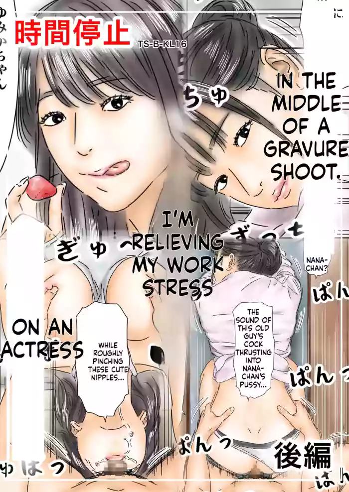 [Furuisuemi]Jikan Teishi Shigoto no Stress o Gravure Satsuei-chuu no Joyuu de Hassan Shimasu Kouhen[English]