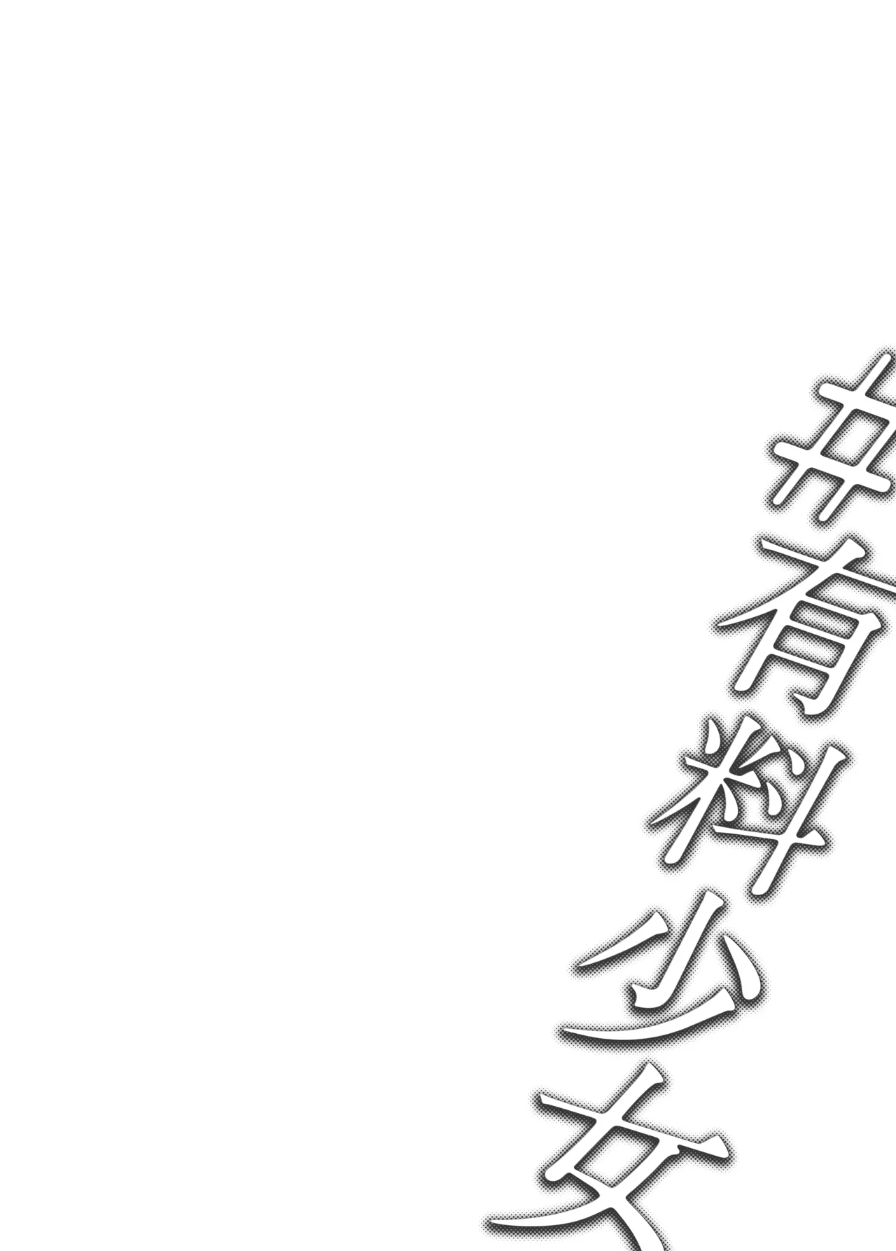 [Doji Ro Books (Doji Ro)]#Yuuryou Shoujo [Kougaku Shien Ban] ~Okane o Harau to ○○ Shite Kureru Onnanoko~ | #Paid Girls [Big Money Edition] ~Girls Who Will Have Sex With You When You Pay Them~[English] [gotbored] [Digital] Page 2