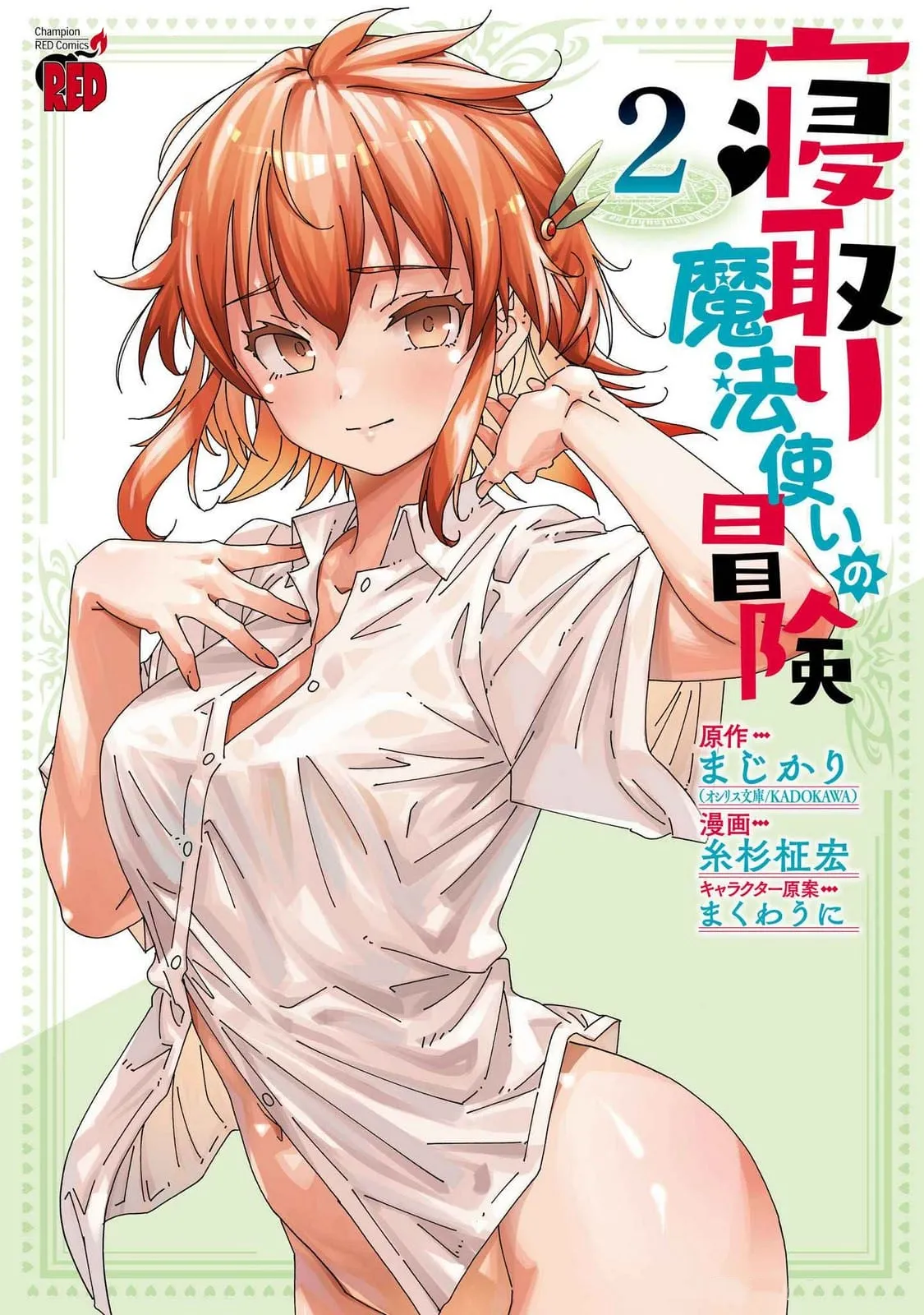 [Itosugi Masahiro, Majikari]Netori Mahoutsukai no Bouken 2 |  The Cuckolding Wizard’s Adventure VOL 2[English] [Tigoris Translates] [Digital] Page 1