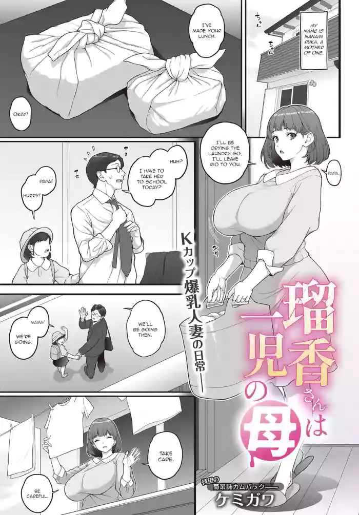 [Kemigawa]Ruka-san wa Ichiji no Haha(Comic Luxuria vol. 2) [English] [Digital]