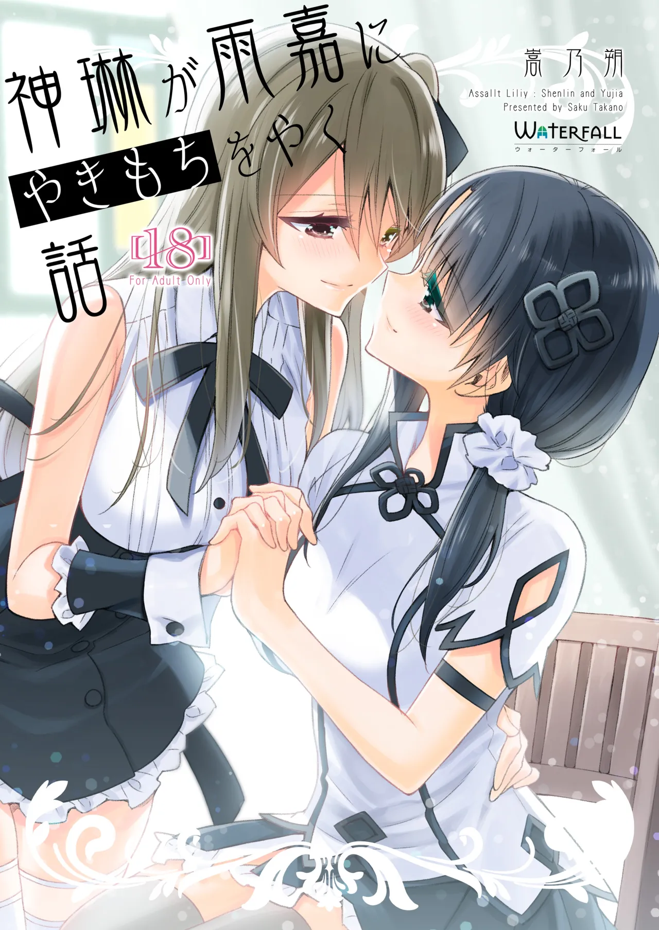 [Waterfall (Takano Saku)]Shenlin ga Yujia ni Yakimochi o Yaku Hanashi | When Shenlin Got Jealous Over Yujia(Assault Lily) [English] [Digital] Page 1