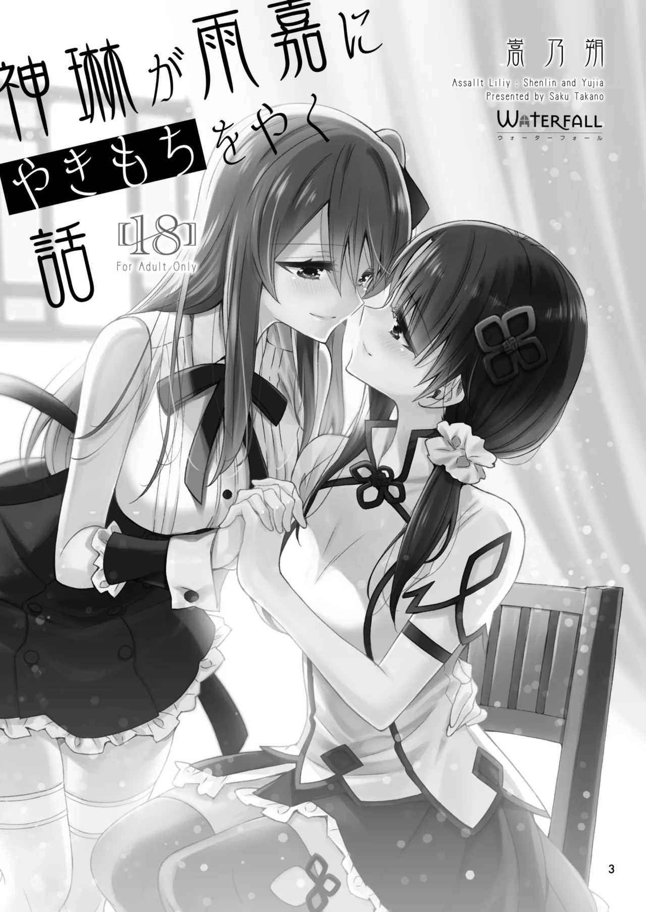 [Waterfall (Takano Saku)]Shenlin ga Yujia ni Yakimochi o Yaku Hanashi | When Shenlin Got Jealous Over Yujia(Assault Lily) [English] [Digital] Page 2