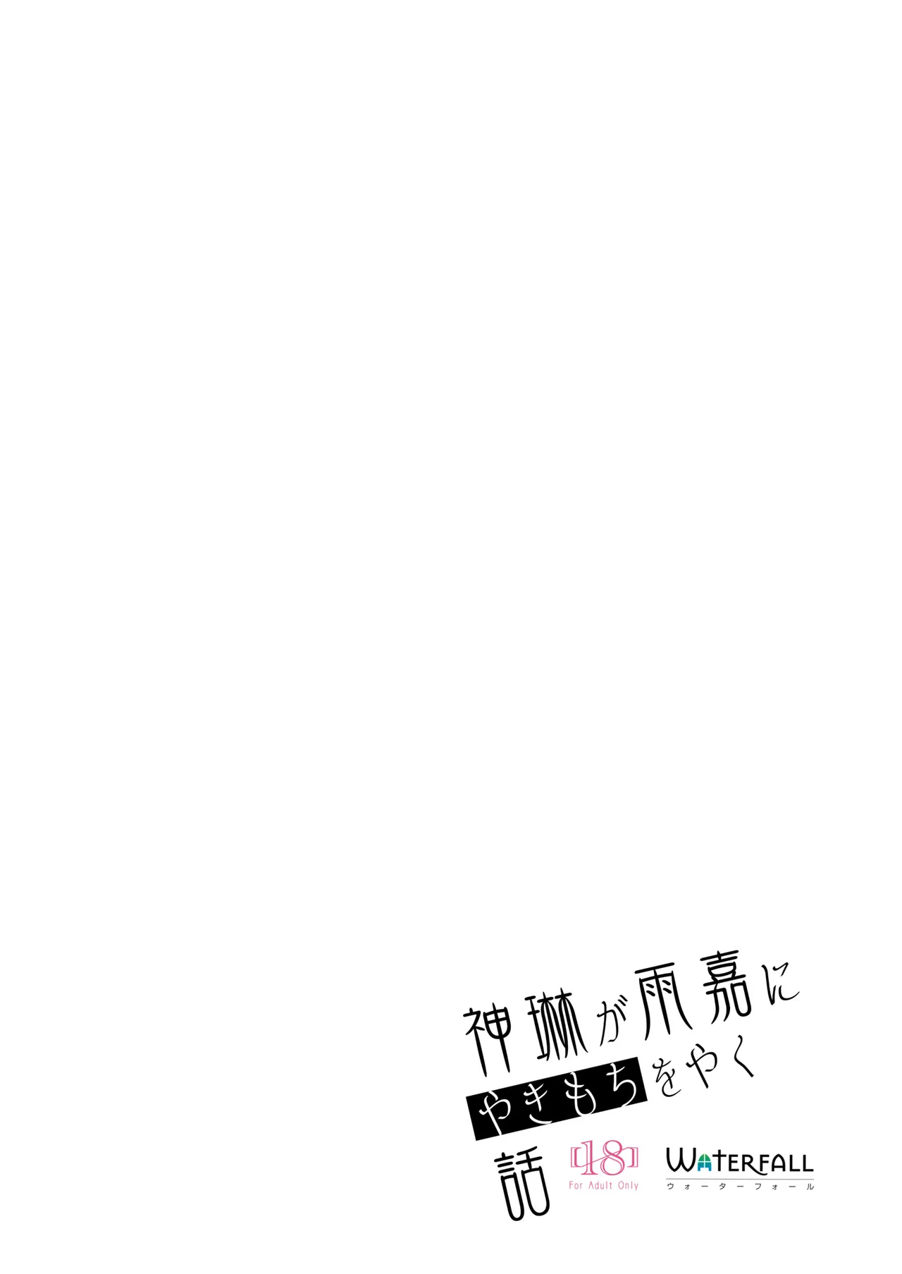 [Waterfall (Takano Saku)]Shenlin ga Yujia ni Yakimochi o Yaku Hanashi | When Shenlin Got Jealous Over Yujia(Assault Lily) [English] [Digital] Page 21