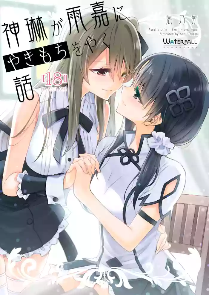 [Waterfall (Takano Saku)]Shenlin ga Yujia ni Yakimochi o Yaku Hanashi | When Shenlin Got Jealous Over Yujia(Assault Lily) [English] [Digital]