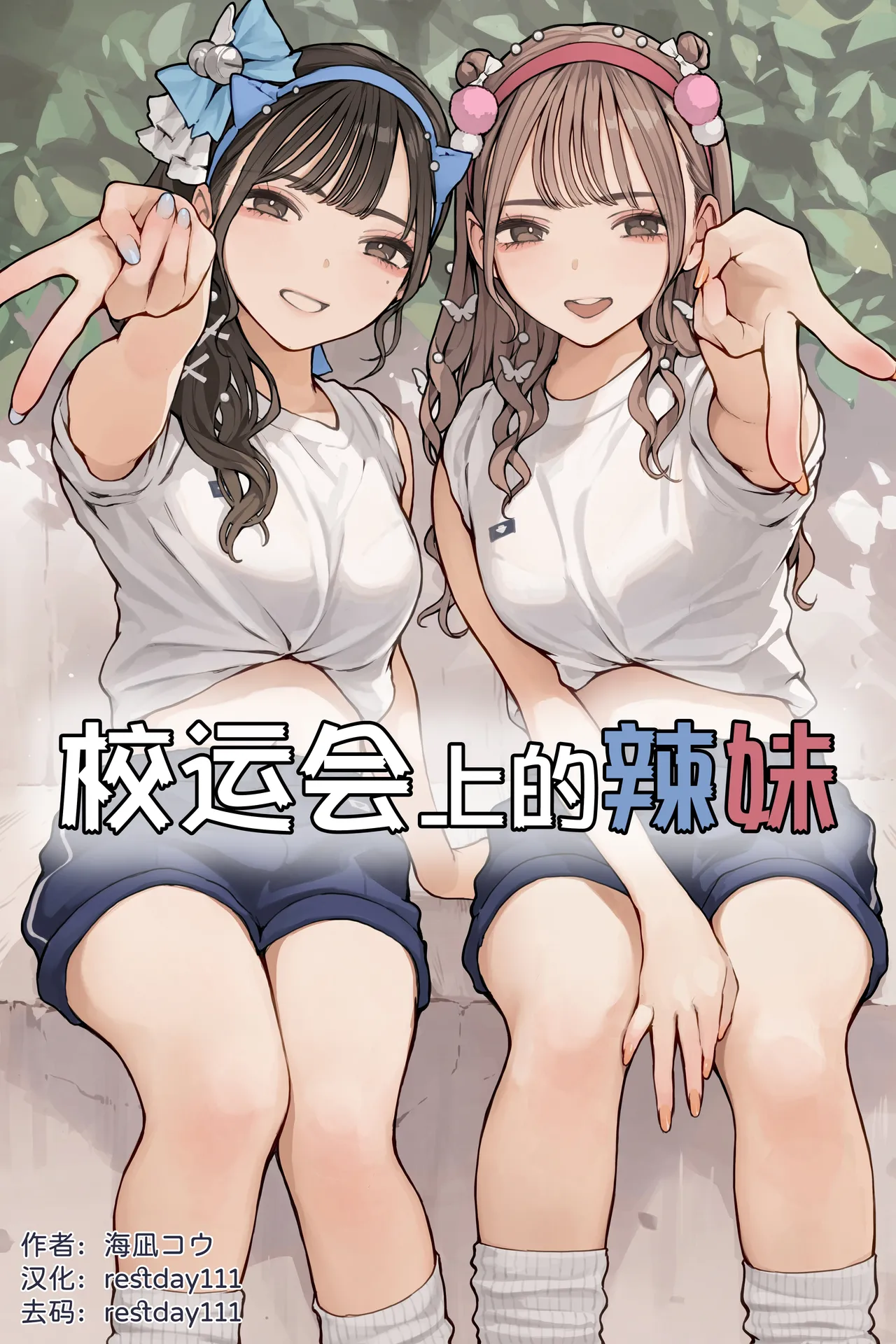 [Minagi Koh]Taiikusai Gal[English] [Decensored] Page 1