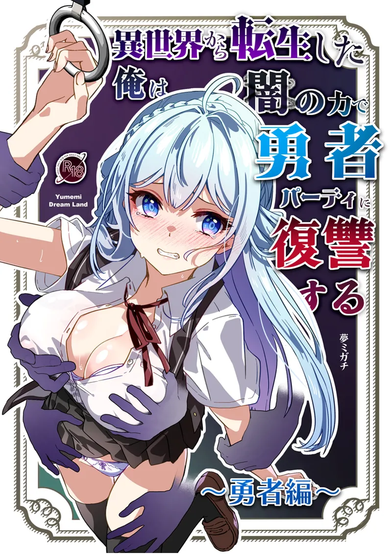 [Yumemi Dream Land (Yumemi Gachi)]Isekai kara Tensei shita Ore wa Yami no Chikara de Yuusha Party ni Fukushuu suru ~Yuusha Hen~ | After Isekai Reincarnating, I Use Dark Powers To Get Revenge On The Hero Party ~Hero~[English] [Rei Scans] Page 1