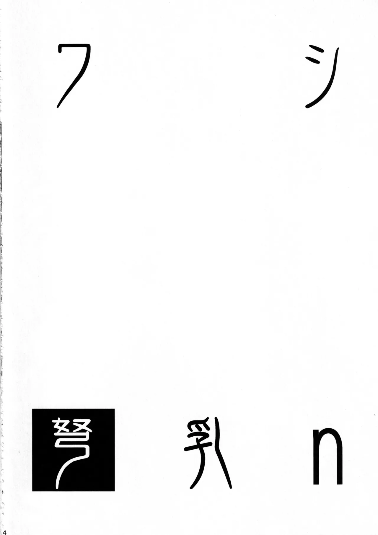 (C102) [Jouji Mujoh (Shinozuka George)]Washi Donyuu n(Kantai Collection -KanColle-) [English] Page 3