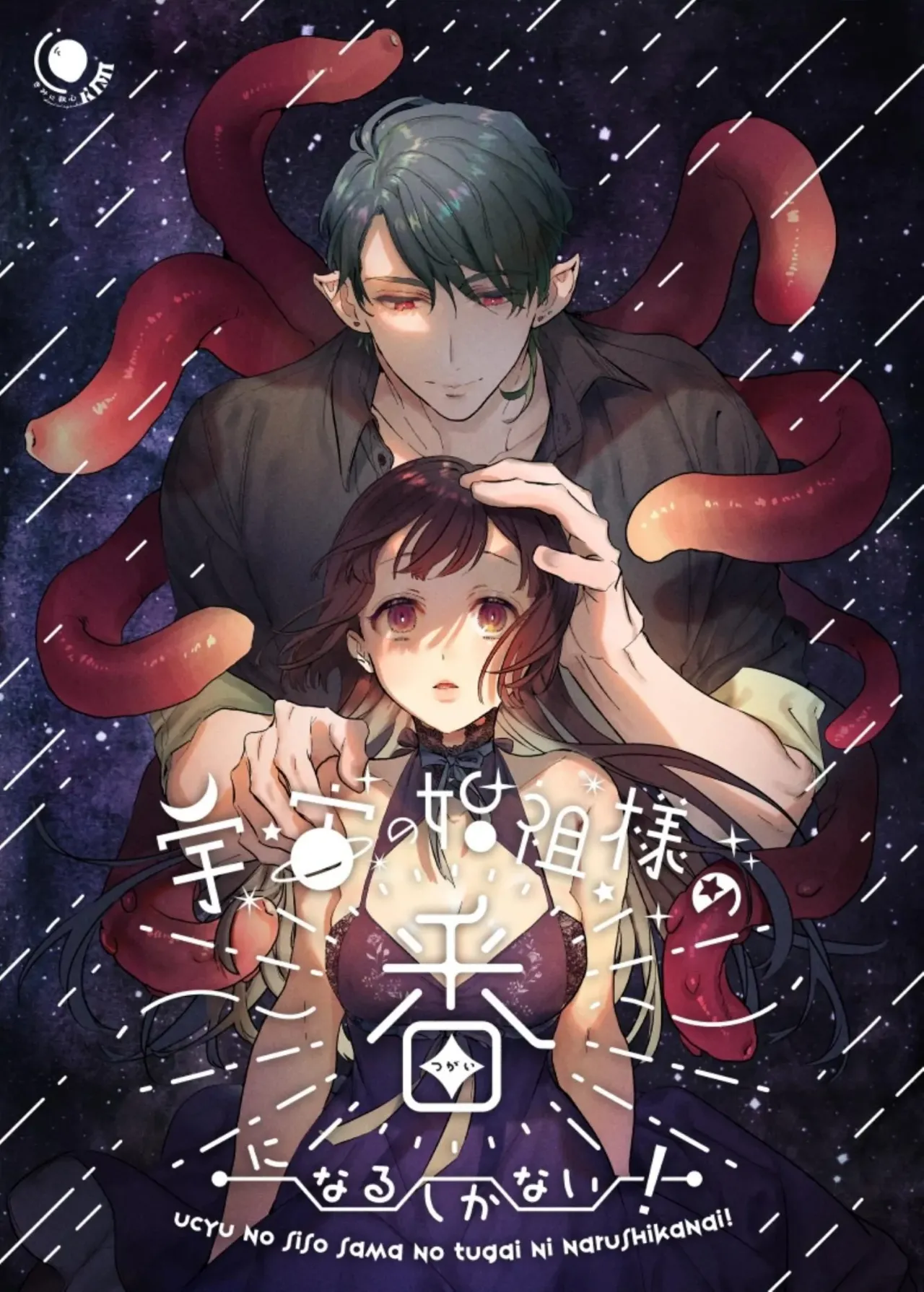 [Kimi ni Shuushin (Burger Sand Kimi)]Uchuu no Siso-sama no Tugai ni Naru shika Nai! | I Have No Choice But to Become the Universal Progenitor's Mate! & Extra chapter Page 1