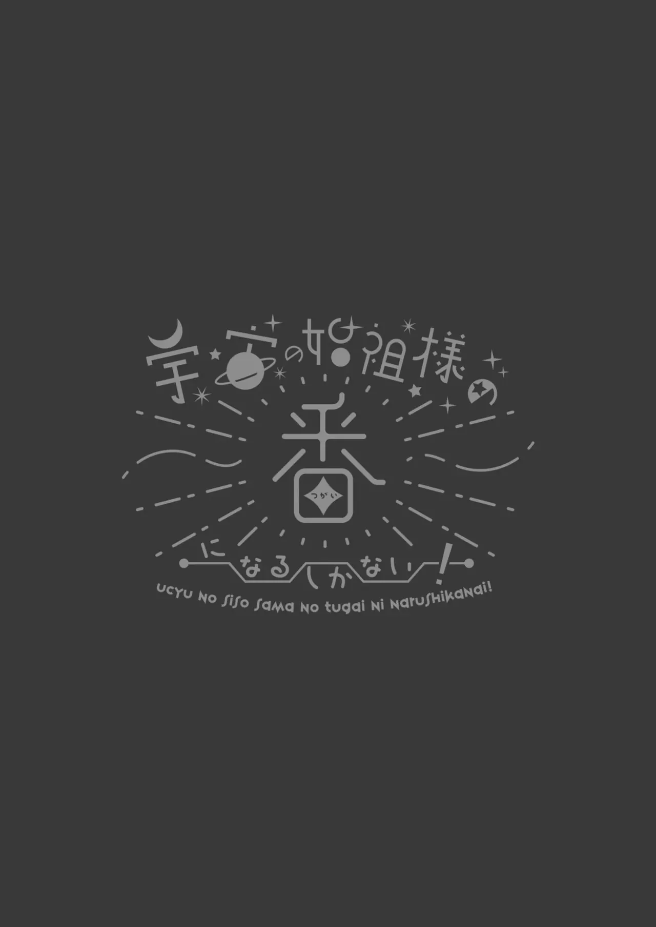 [Kimi ni Shuushin (Burger Sand Kimi)]Uchuu no Siso-sama no Tugai ni Naru shika Nai! | I Have No Choice But to Become the Universal Progenitor's Mate! & Extra chapter Page 104