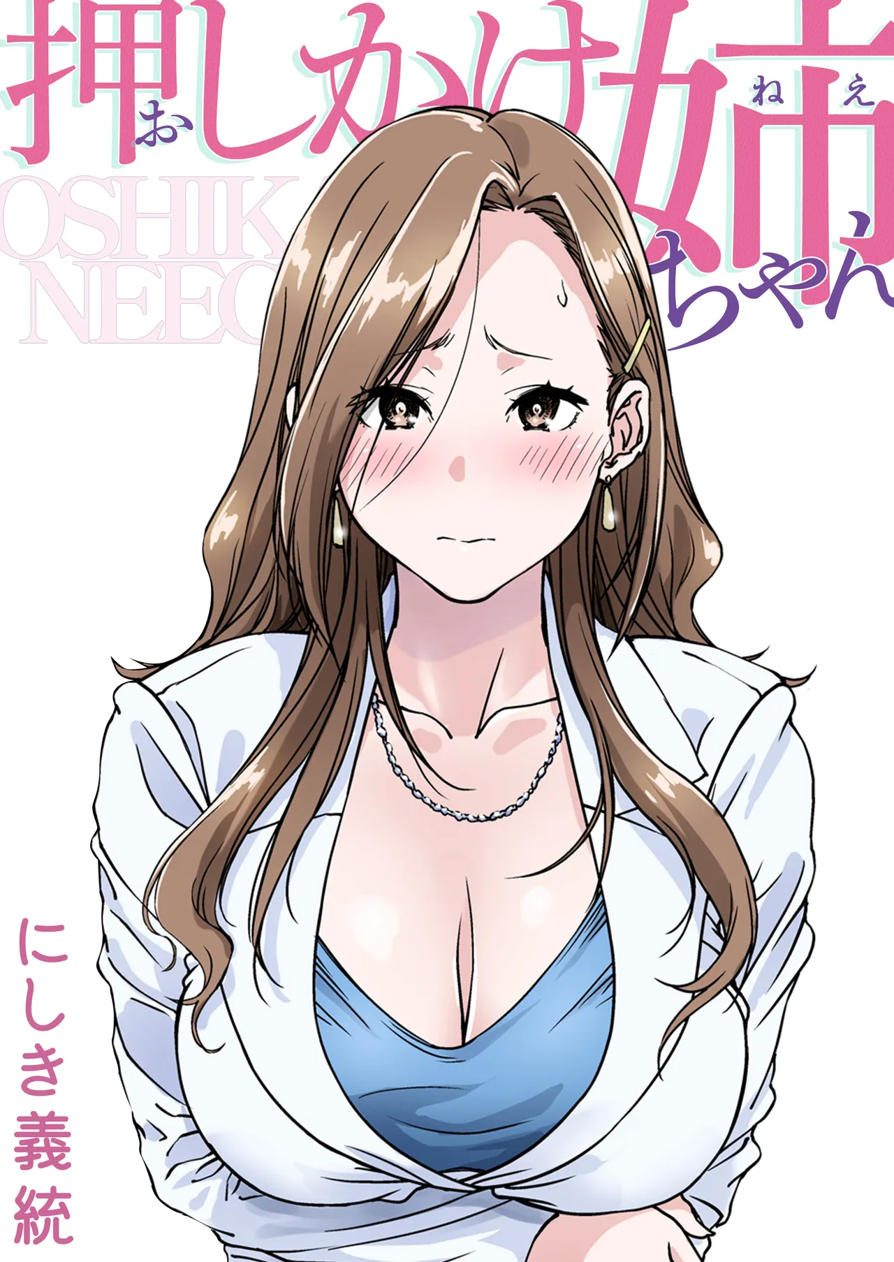 [Pakuchi (Nishiki Yoshimune)]Oshikake Nee-chan | The Intruding Big Sister[English] [Aishi21] Page 1