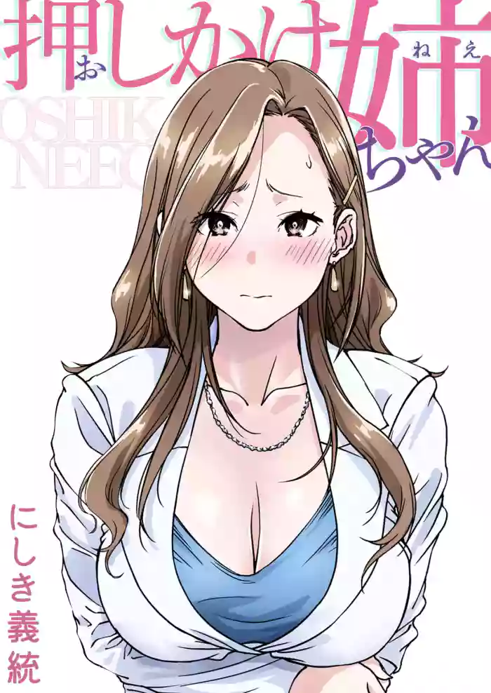 [Pakuchi (Nishiki Yoshimune)]Oshikake Nee-chan | The Intruding Big Sister[English] [Aishi21]