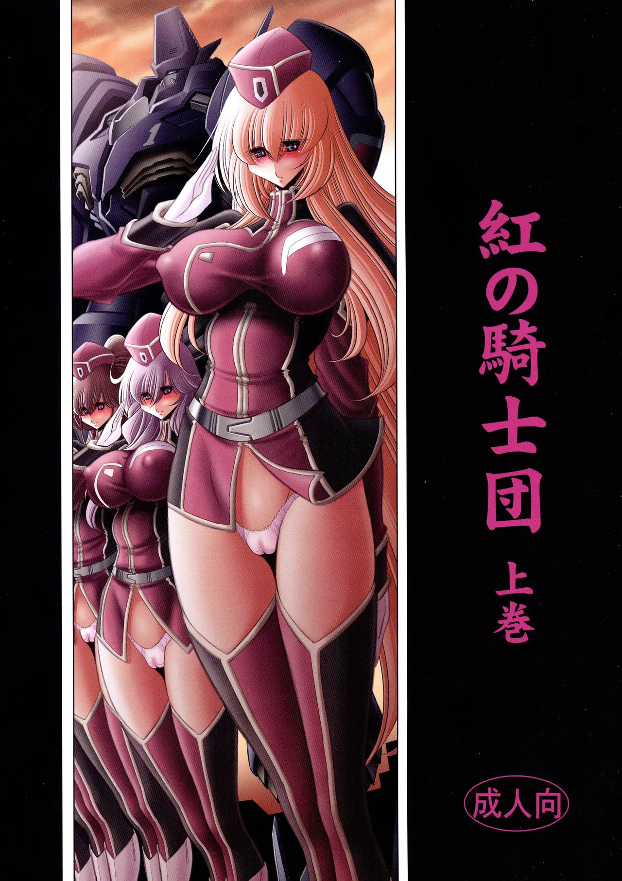 (C93) [Circle Taihei-Tengoku (Horikawa Gorou)]Kurenai no Kishi-dan Joukan | The Crimson Knights: First Volume[English] Page 1