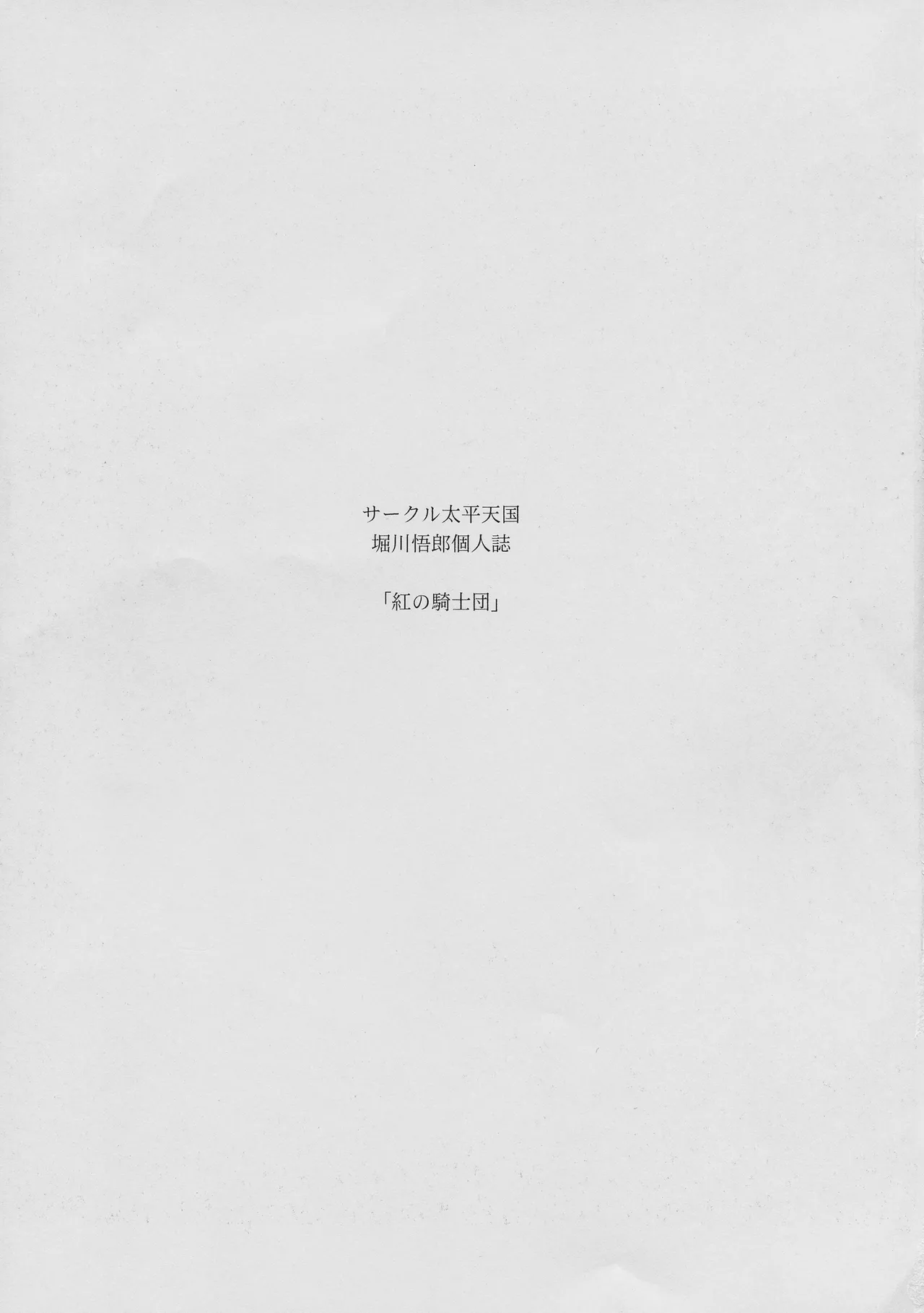(C93) [Circle Taihei-Tengoku (Horikawa Gorou)]Kurenai no Kishi-dan Chuukan | The Crimson Knights: Middle Volume[English] Page 3