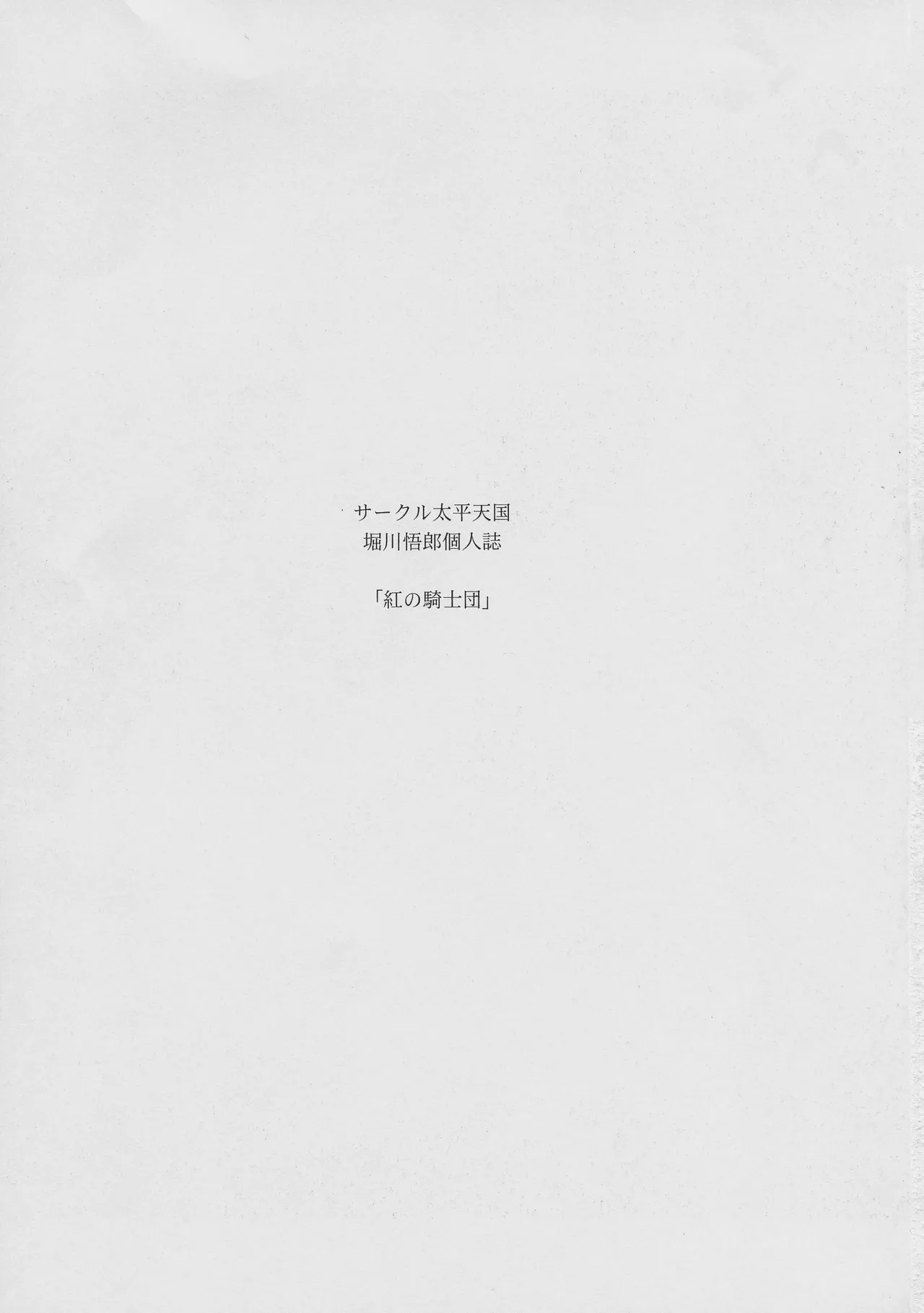 (C93) [Circle Taihei-Tengoku (Horikawa Gorou)]Kurenai no Kishi-dan Gekan | The Crimson Knights: Final Volume[English] Page 3