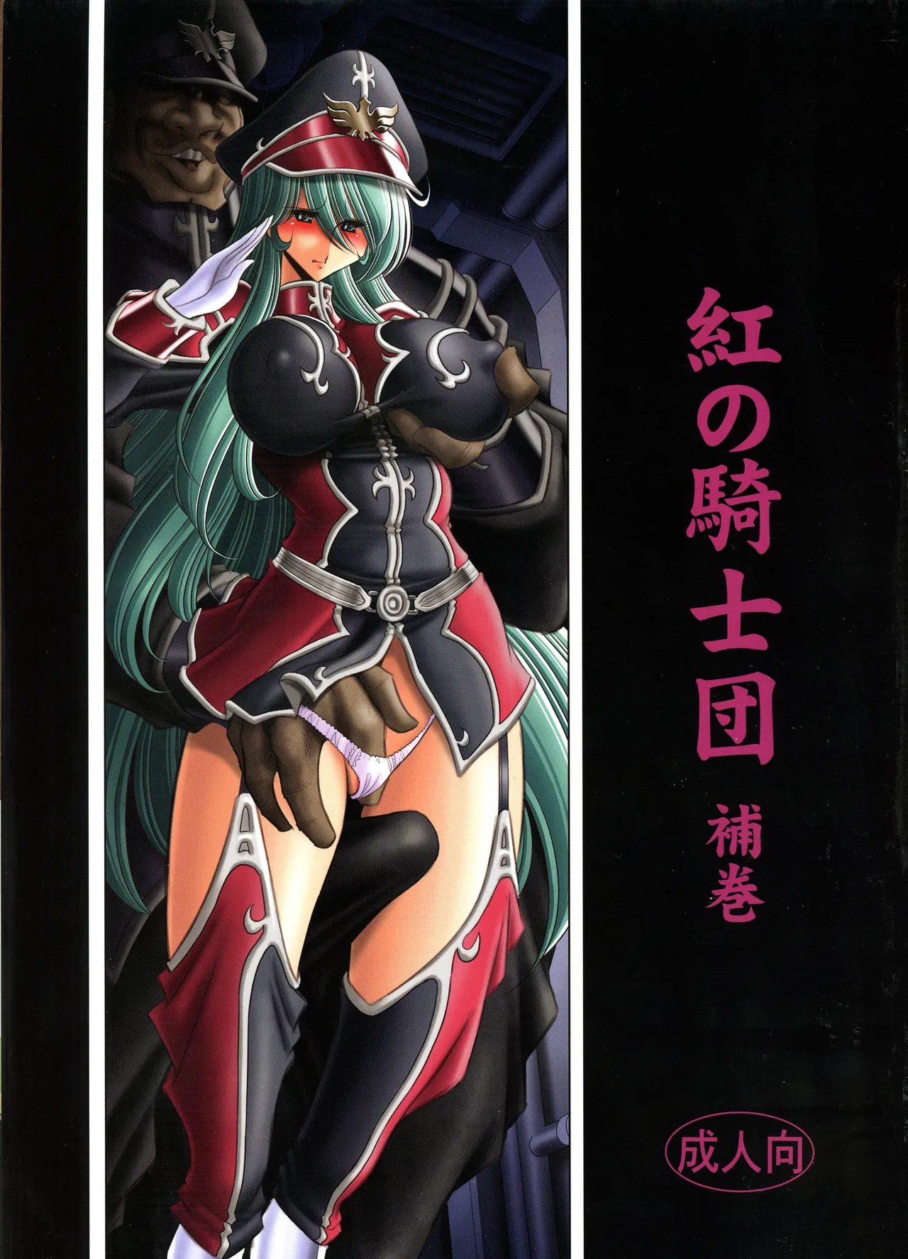 (C94) [Circle Taihei-Tengoku (Horikawa Gorou)]Kurenai no Kishidan Hokan | The Crimson Knights: Bonus Volume[English] Page 1