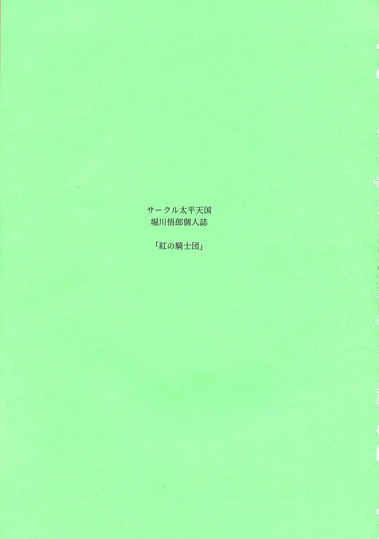(C94) [Circle Taihei-Tengoku (Horikawa Gorou)]Kurenai no Kishidan Hokan | The Crimson Knights: Bonus Volume[English] Page 3