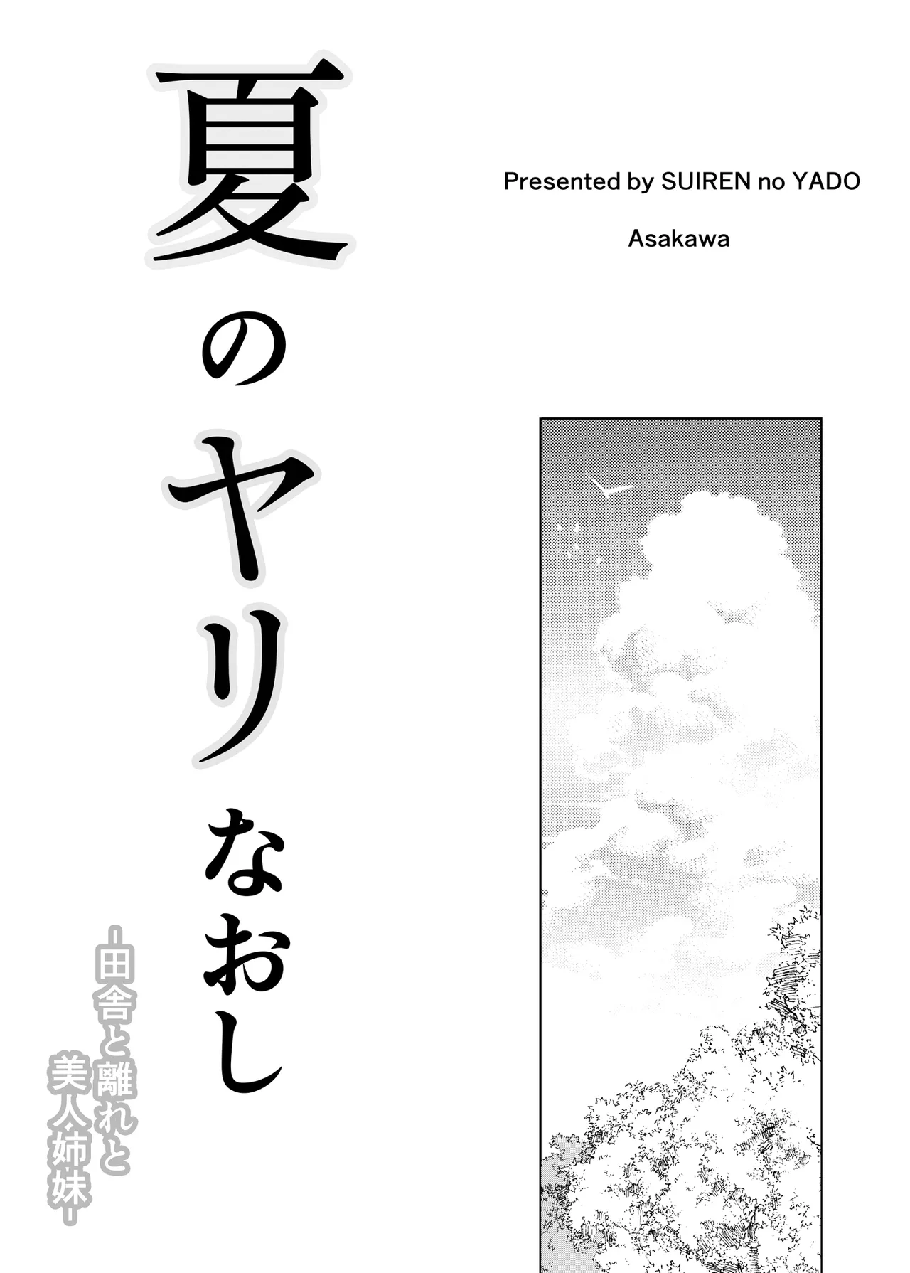 [Asakawa]Natsu no Yari Naoshi 1-4 Page 2