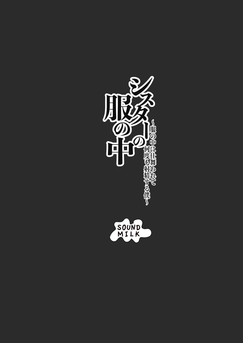[Sound MILK (Otochichi)]Sister no Fuku no Naka ~Fuku no Naka ni Shimawarete Nandomo Shasei suru Boku~[English]  [MTL]  [Digital] Page 30
