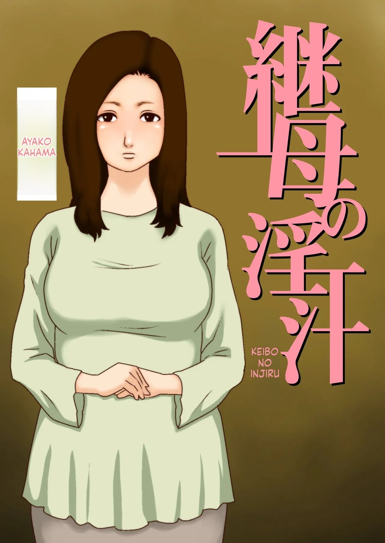 [GN (Girl's Number)]Stepmother's Lust(English) Page 1