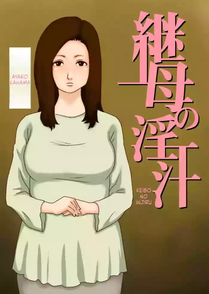 [GN (Girl's Number)]Stepmother's Lust(English)