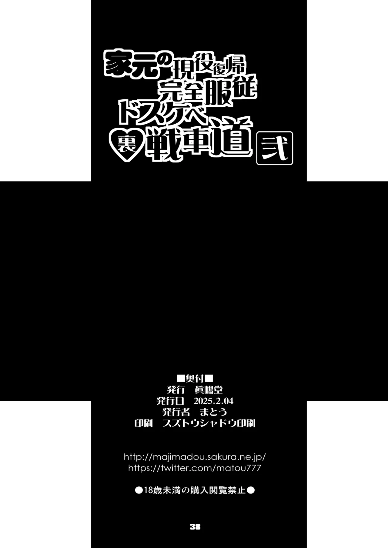 [Majimadou (Matou)]Iemoto no Geneki Fukki Kanzen Fukujuu Dosukebe Ura Senshadou Ni (Girls und Panzer) | The Head's Return To Active Duty: The Complete Submission Ultra-Lewd Sensha-Do[English] [Sonarin迫] [Digital] Page 39