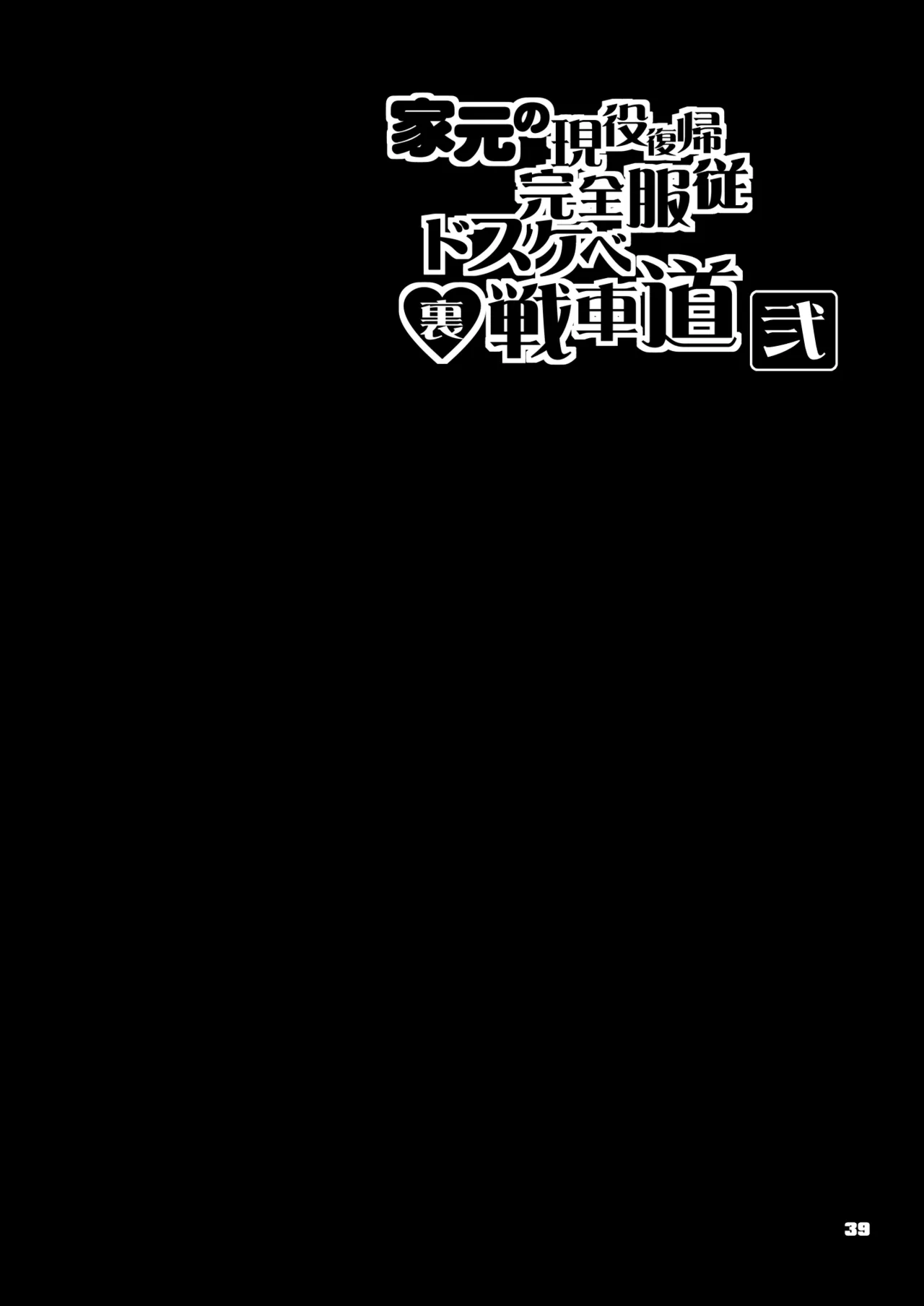 [Majimadou (Matou)]Iemoto no Geneki Fukki Kanzen Fukujuu Dosukebe Ura Senshadou Ni (Girls und Panzer) | The Head's Return To Active Duty: The Complete Submission Ultra-Lewd Sensha-Do[English] [Sonarin迫] [Digital] Page 40