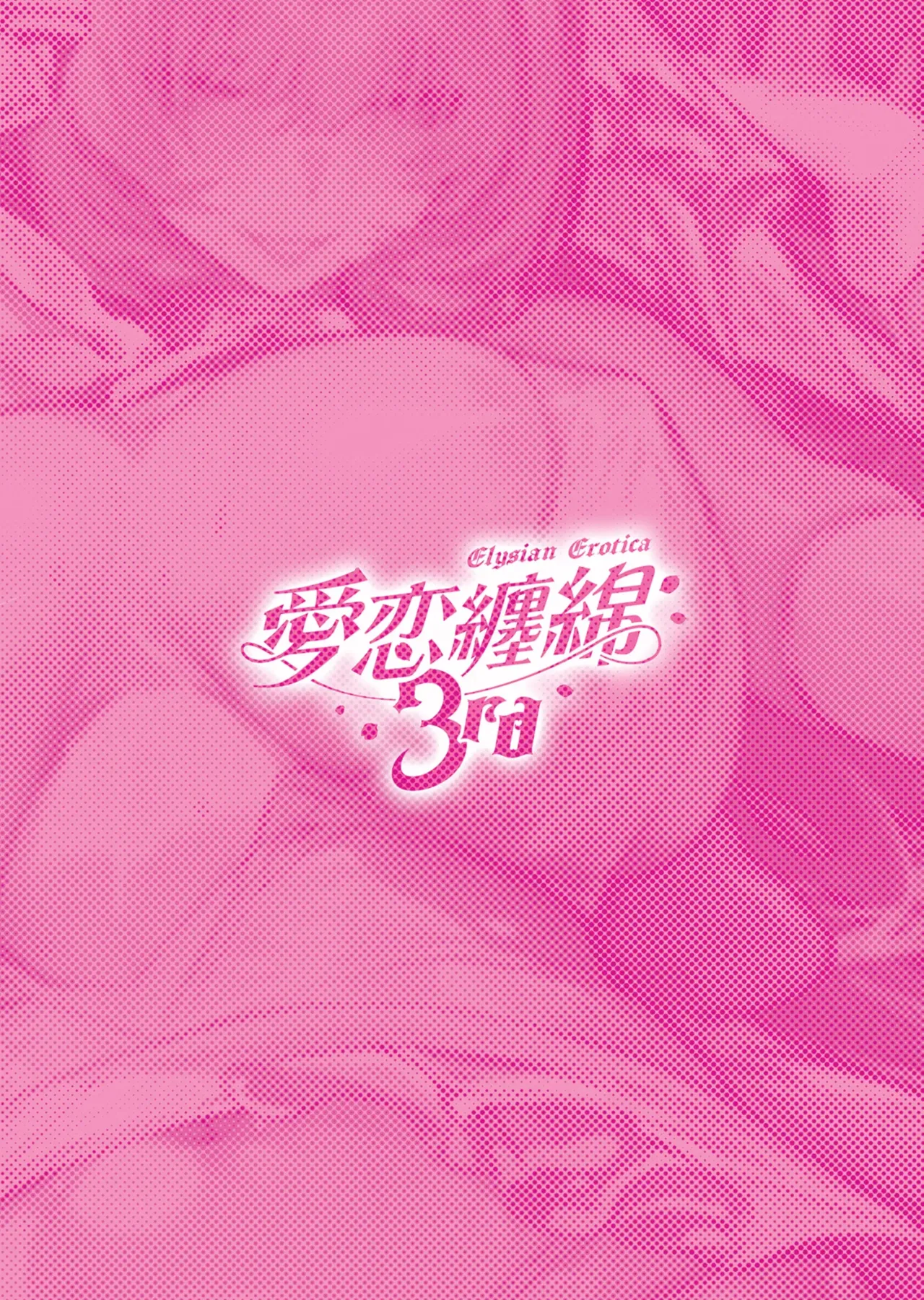 [Luwen Workshop (XL)]Elysian Erotica 3rd ~Pink no Yousei-san to Sugosu Amaku Torokeru Yoru~ | A Sweet, Melting Night Spent with Miss Pink Elf~(Honkai Impact 3rd) [English] [Digital] Page 34